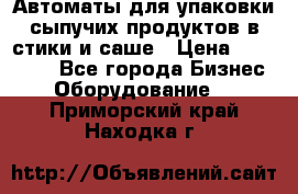 Автоматы для упаковки сыпучих продуктов в стики и саше › Цена ­ 950 000 - Все города Бизнес » Оборудование   . Приморский край,Находка г.